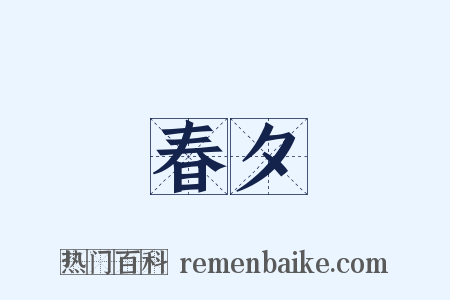 春夕是什么意思的图片